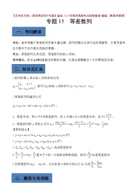 备战2024年高考第一轮专题复习专题15 等差数列【艺体生专供—选择填空抢分专题】备战2024年高考高频考点题型精讲+精练（新高考通用）原卷版