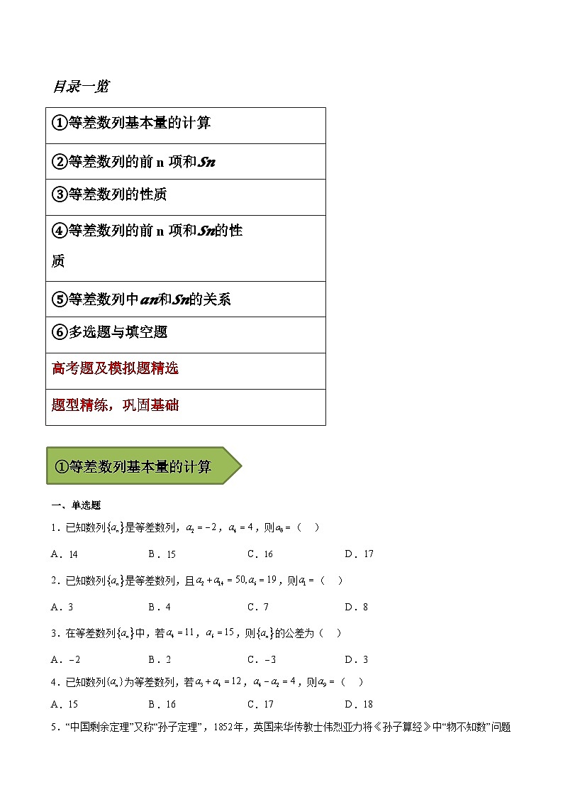 备战2024年高考第一轮专题复习专题15 等差数列【艺体生专供—选择填空抢分专题】备战2024年高考高频考点题型精讲+精练（新高考通用）原卷版02