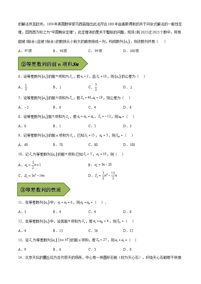 备战2024年高考第一轮专题复习专题15 等差数列【艺体生专供—选择填空抢分专题】备战2024年高考高频考点题型精讲+精练（新高考通用）原卷版03