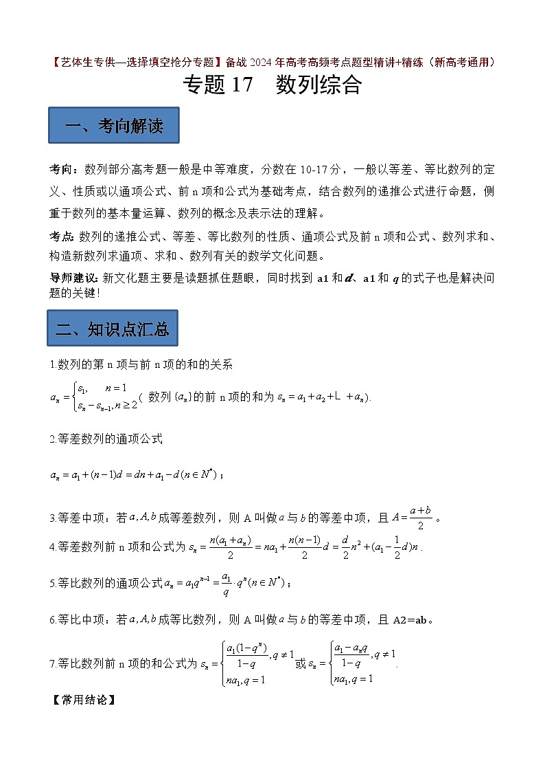 备战2024年高考第一轮专题复习专题17 数列综合应用【艺体生专供—选择填空抢分专题】备战2024年高考高频考点题型精讲+精练（新高考通用）解析版01
