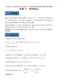 备战2024年高考第一轮专题复习专题17 数列综合应用【艺体生专供—选择填空抢分专题】备战2024年高考高频考点题型精讲+精练（新高考通用）原卷版