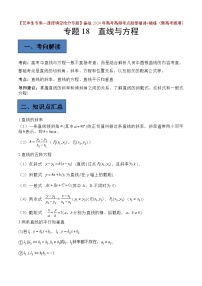 备战2024年高考第一轮专题复习专题18 直线与方程【艺体生专供—选择填空抢分专题】备战2024年高考高频考点题型精讲+精练（新高考通用）原卷版