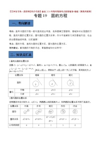 备战2024年高考第一轮专题复习专题19 圆的方程【艺体生专供—选择填空抢分专题】备战2024年高考高频考点题型精讲+精练（新高考通用）原卷版