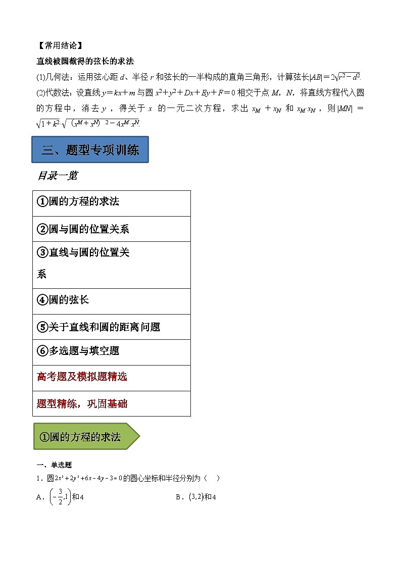 备战2024年高考第一轮专题复习专题19 圆的方程【艺体生专供—选择填空抢分专题】备战2024年高考高频考点题型精讲+精练（新高考通用）原卷版第2页