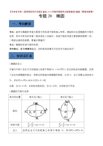 备战2024年高考第一轮专题复习专题20 椭圆【艺体生专供—选择填空抢分专题】备战2024年高考高频考点题型精讲+精练（新高考通用）原卷版