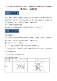 备战2024年高考第一轮专题复习专题21 双曲线【艺体生专供—选择填空抢分专题】备战2024年高考高频考点题型精讲+精练（新高考通用）原卷版