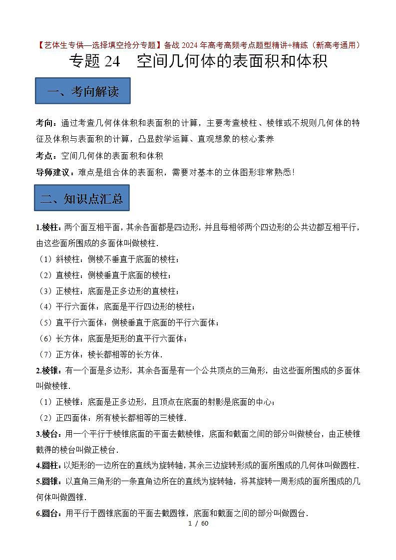 备战2024年高考第一轮专题复习专题24 空间几何体的表面积与体积【艺体生专供—选择填空抢分专题】备战2024年高考高频考点题型精讲精练（新高考通用）解析版第1页