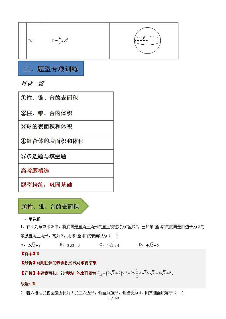 备战2024年高考第一轮专题复习专题24 空间几何体的表面积与体积【艺体生专供—选择填空抢分专题】备战2024年高考高频考点题型精讲精练（新高考通用）解析版第3页