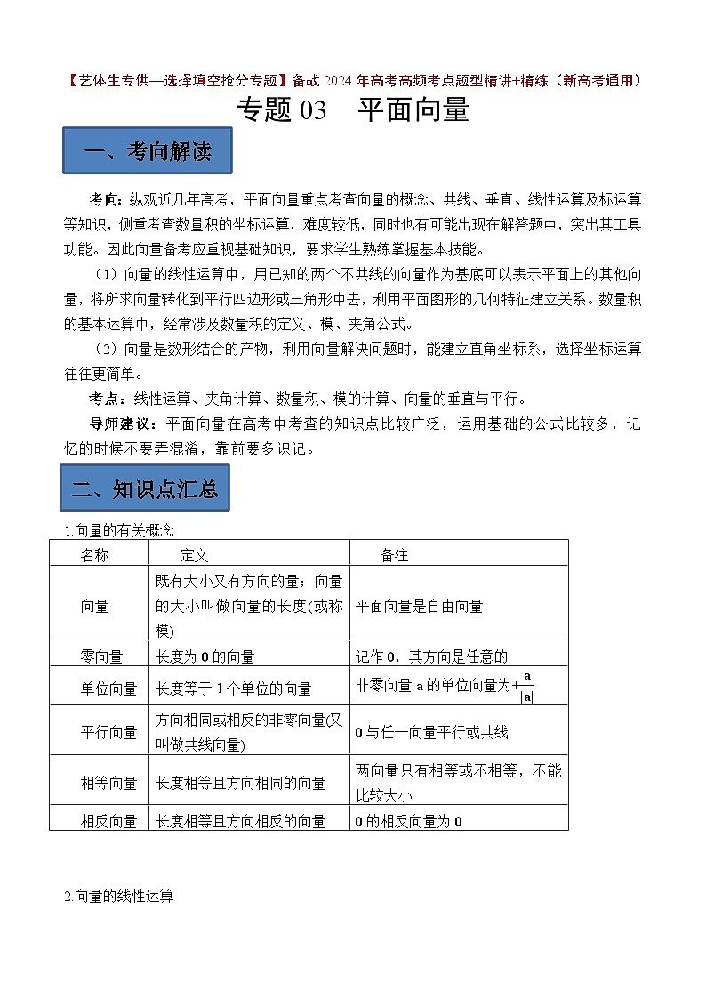 备战2024年高考第一轮专题复习专题03 平面向量【艺体生专供—选择填空抢分专题】备战2024年高考高频考点题型精讲+精练（新高考通用）原卷版第1页