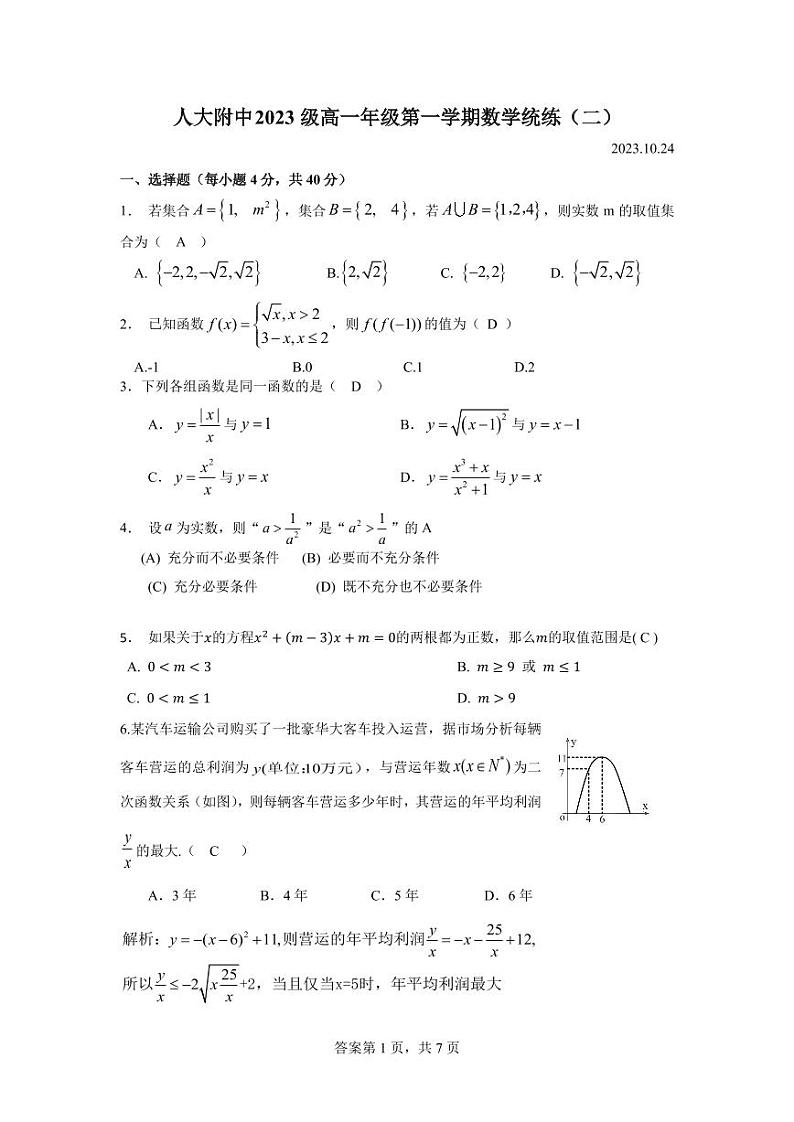 2023人大附中高一上学期数学统练二（教师版）第1页