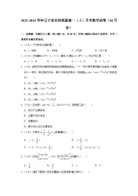 辽宁省名校联盟2023-2024学年高一上学期10月联合考试数学试题