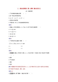 人教A版 (2019)必修 第一册1.1 集合的概念第一课时课时作业