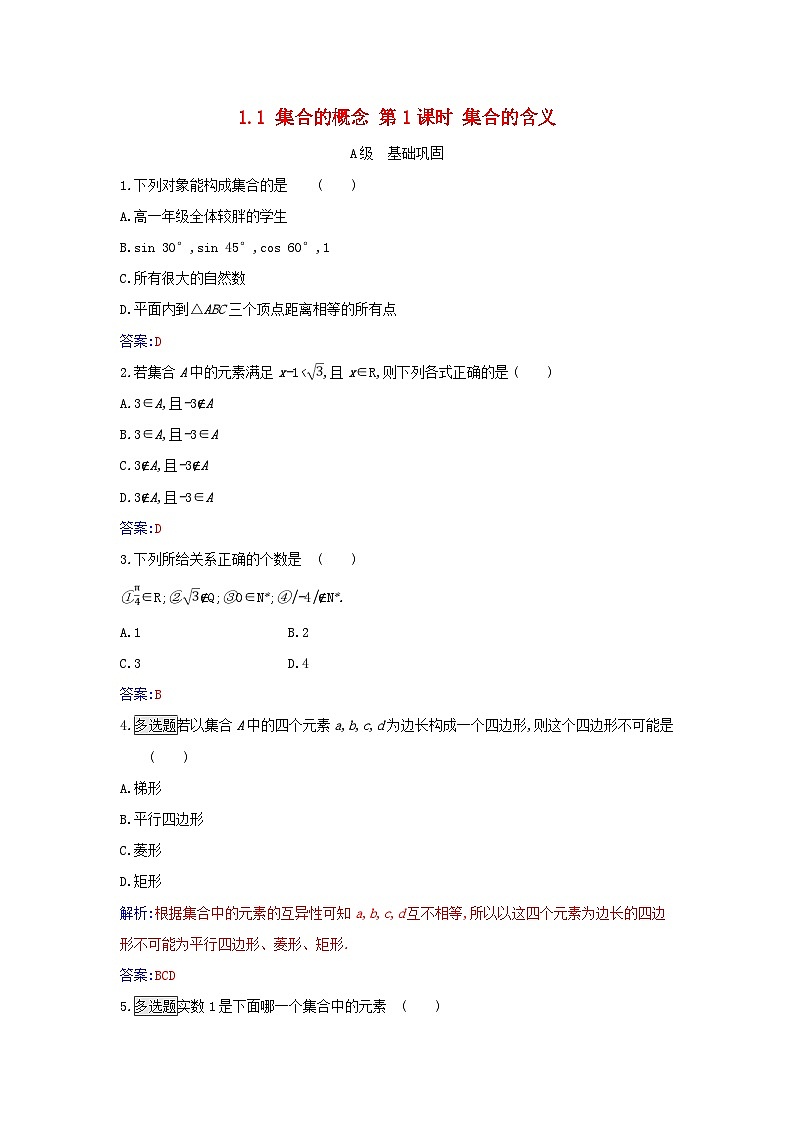 2023_2024学年新教材高中数学第一章集合与常用逻辑用语1.1集合的概念第一课时集合的含义分层演练新人教A版必修第一册第1页