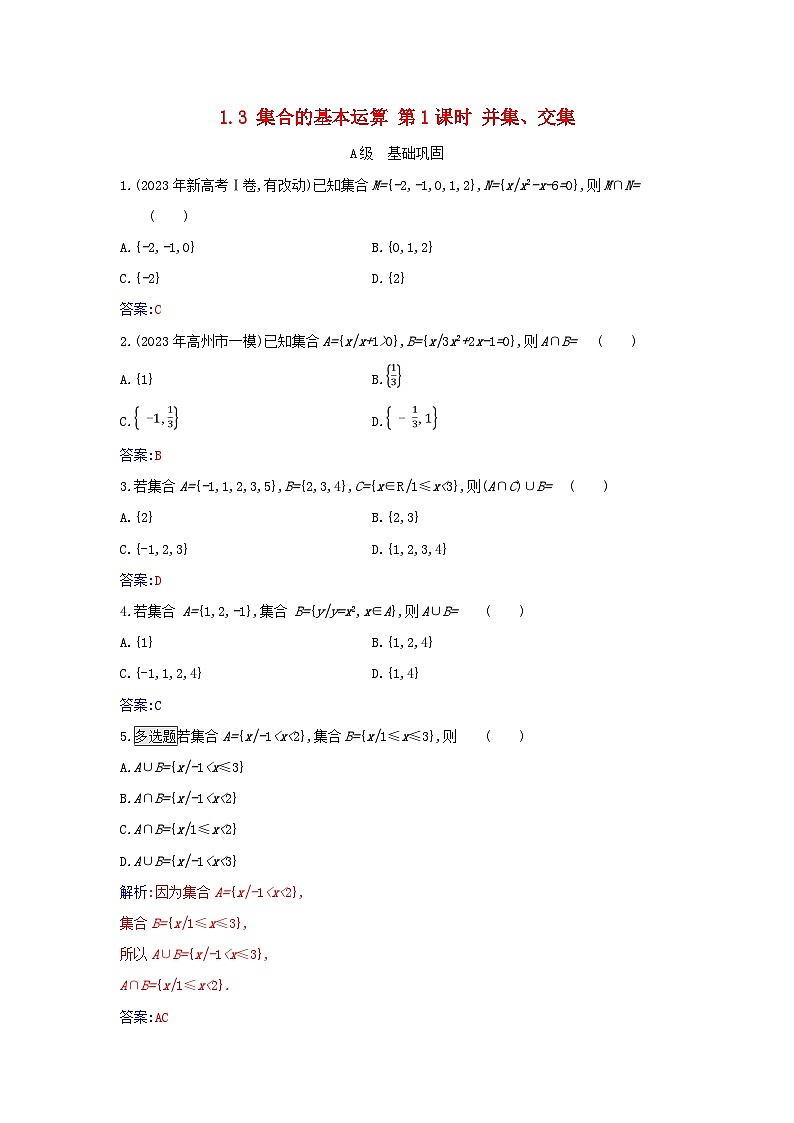 2023_2024学年新教材高中数学第一章集合与常用逻辑用语1.3集合的基本运算第一课时并集交集分层演练新人教A版必修第一册第1页