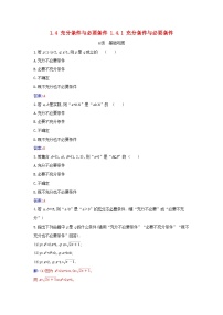 数学必修 第一册第一章 集合与常用逻辑用语1.4 充分条件与必要条件精练