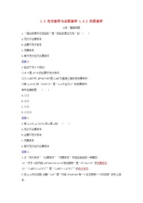 数学人教A版 (2019)第一章 集合与常用逻辑用语1.4 充分条件与必要条件课后测评