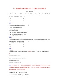 数学必修 第一册1.5 全称量词与存在量词精练