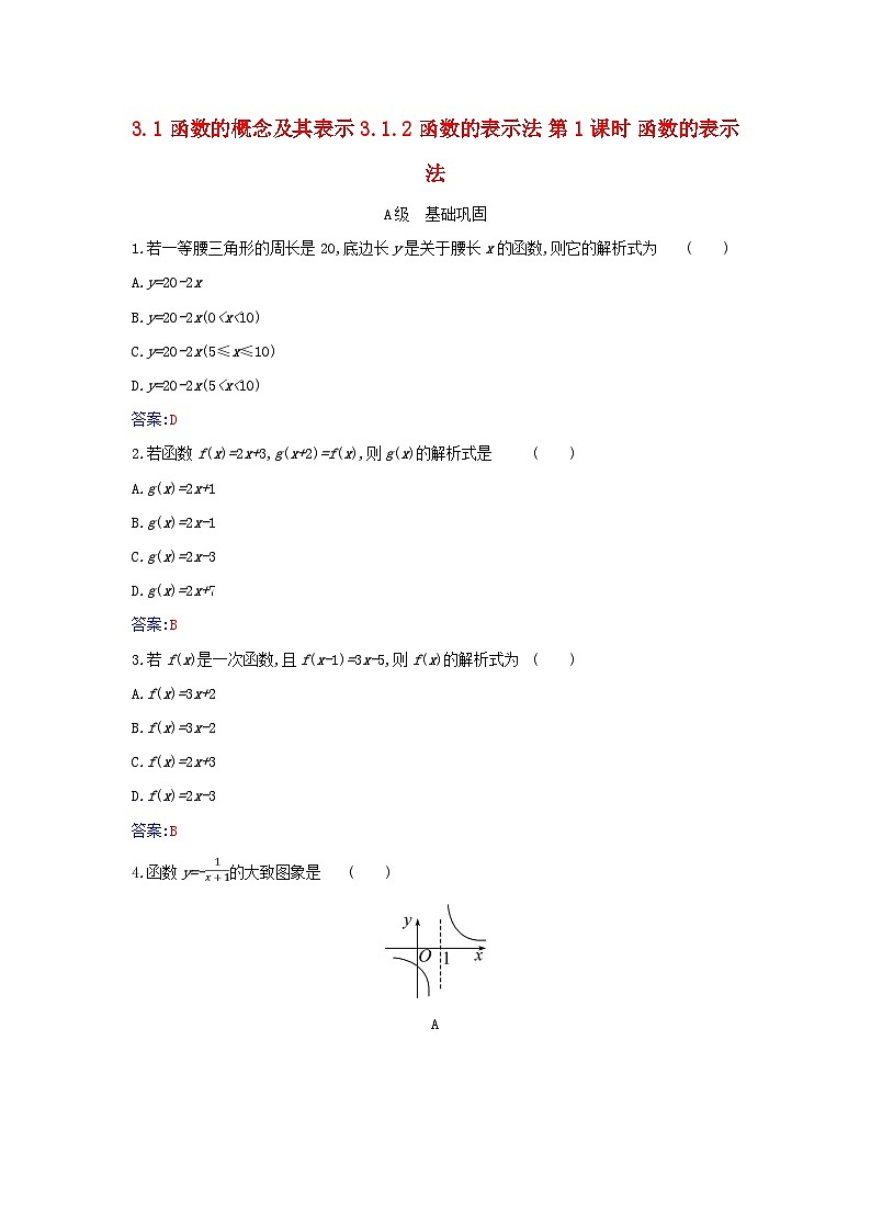 2023_2024学年新教材高中数学第三章函数的概念与性质3.1函数的概念及其表示3.1.2函数的表示法第一课时函数的表示法分层演练新人教A版必修第一册01
