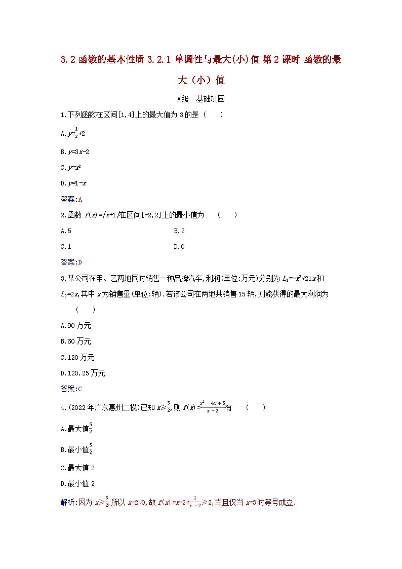 2023_2024学年新教材高中数学第三章函数的概念与性质3.2函数的基本性质3.2.1单调性与最大小值第二课时函数的最大小值分层演练新人教A版必修第一册第1页