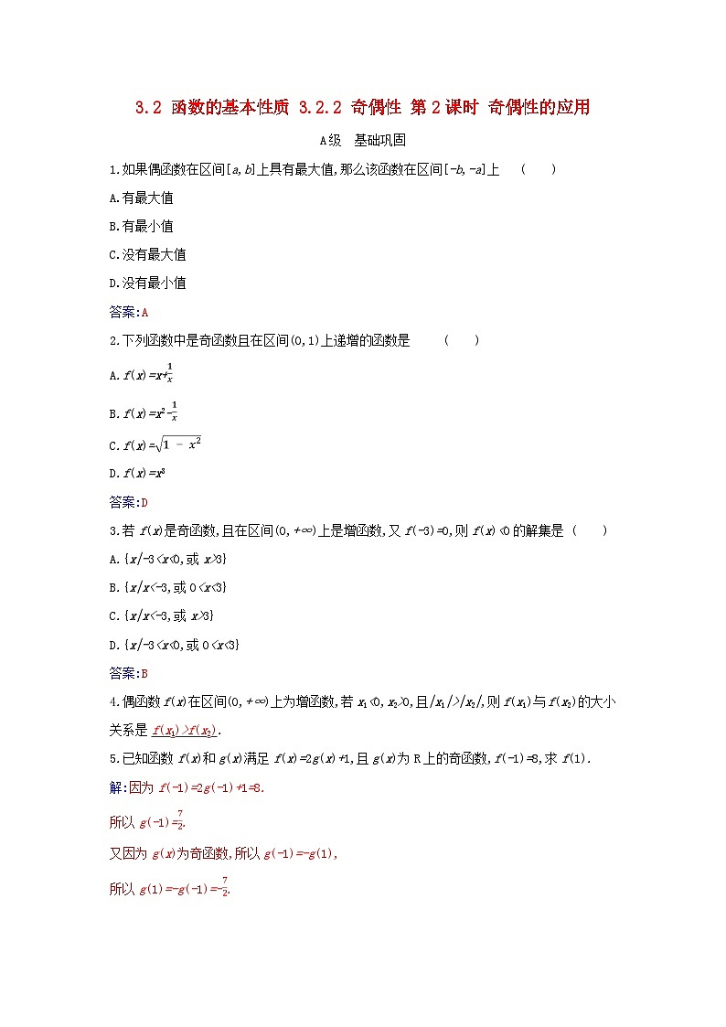 2023_2024学年新教材高中数学第三章函数的概念与性质3.2函数的基本性质3.2.2奇偶性第二课时奇偶性的应用分层演练新人教A版必修第一册第1页
