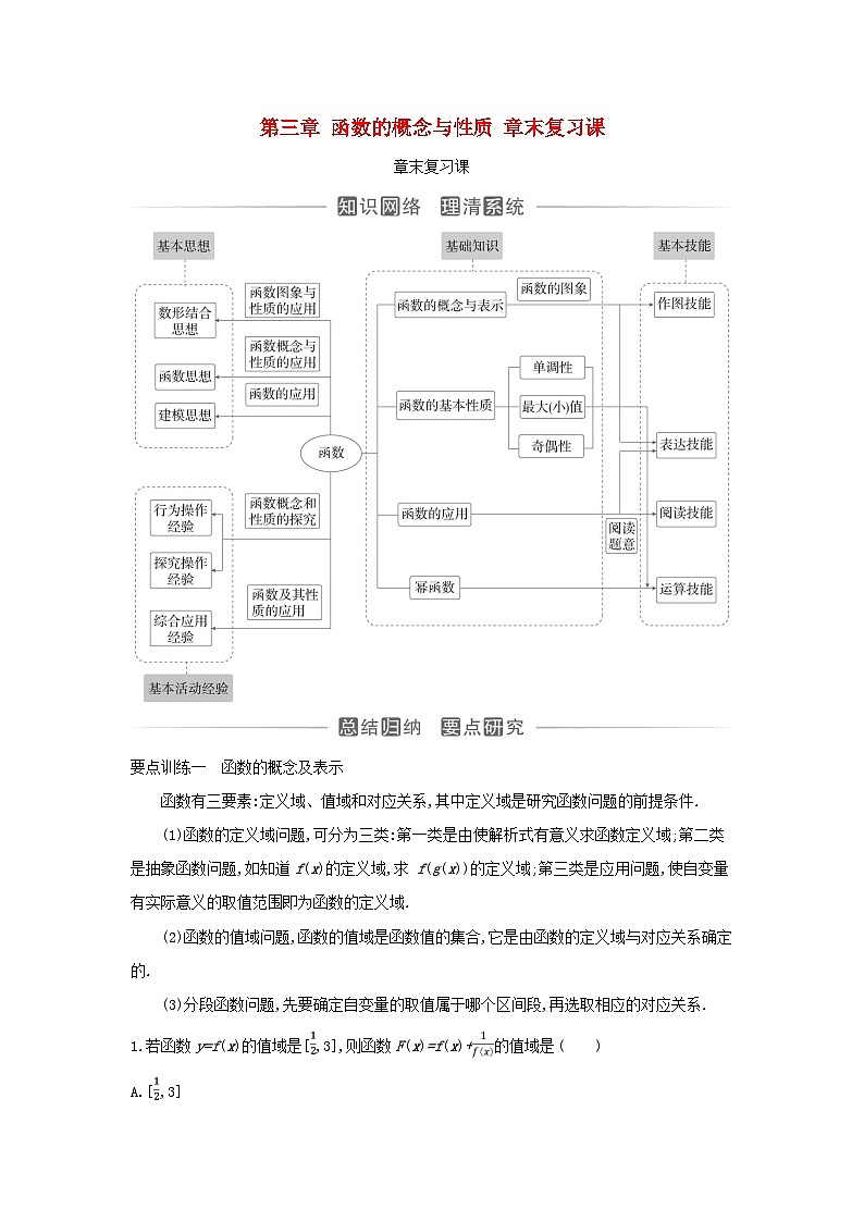 2023_2024学年新教材高中数学第三章函数的概念与性质章末复习课新人教A版必修第一册 试卷01