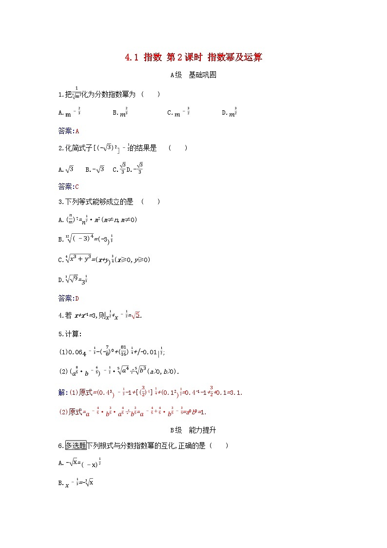 2023_2024学年新教材高中数学第四章指数函数与对数函数4.1指数第二课时指数幂及运算分层演练新人教A版必修第一册第1页