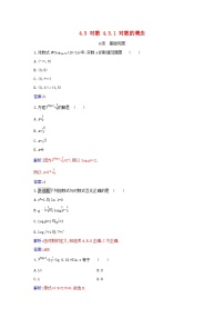 人教A版 (2019)必修 第一册4.3 对数课时作业