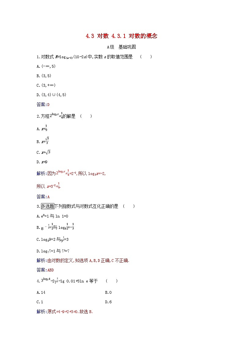 2023_2024学年新教材高中数学第四章指数函数与对数函数4.3对数4.3.1对数的概念分层演练新人教A版必修第一册01
