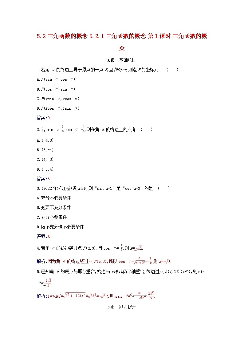 2023_2024学年新教材高中数学第五章三角函数5.2三角函数的概念5.2.1三角函数的概念第一课时三角函数的概念分层演练新人教A版必修第一册01