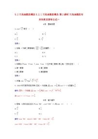 人教A版 (2019)必修 第一册5.2 三角函数的概念第二课时同步练习题