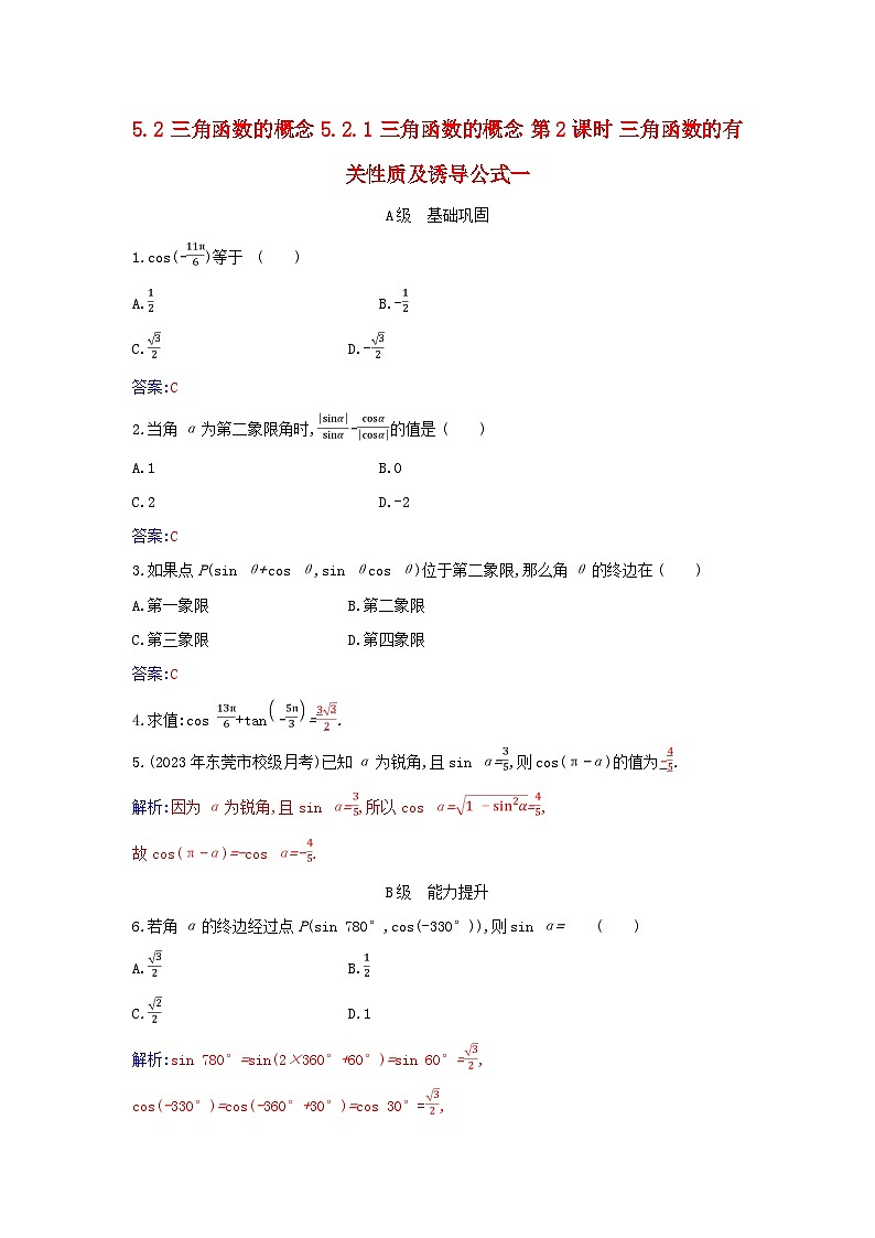 2023_2024学年新教材高中数学第五章三角函数5.2三角函数的概念5.2.1三角函数的概念第二课时三角函数的有关性质及诱导公式一分层演练新人教A版必修第一册01