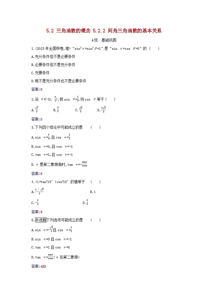 2023_2024学年新教材高中数学第五章三角函数5.2三角函数的概念5.2.2同角三角函数的基本关系分层演练新人教A版必修第一册01