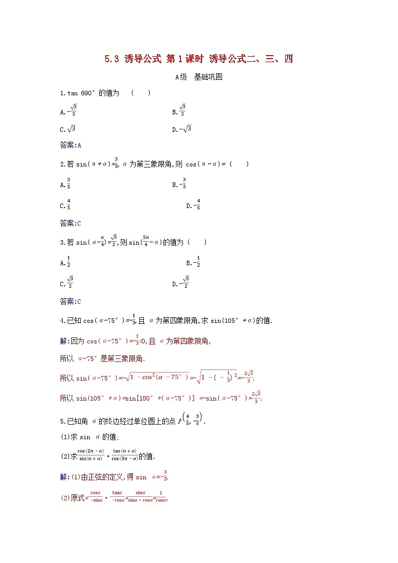 2023_2024学年新教材高中数学第五章三角函数5.3诱导公式第一课时诱导公式二三四分层演练新人教A版必修第一册01