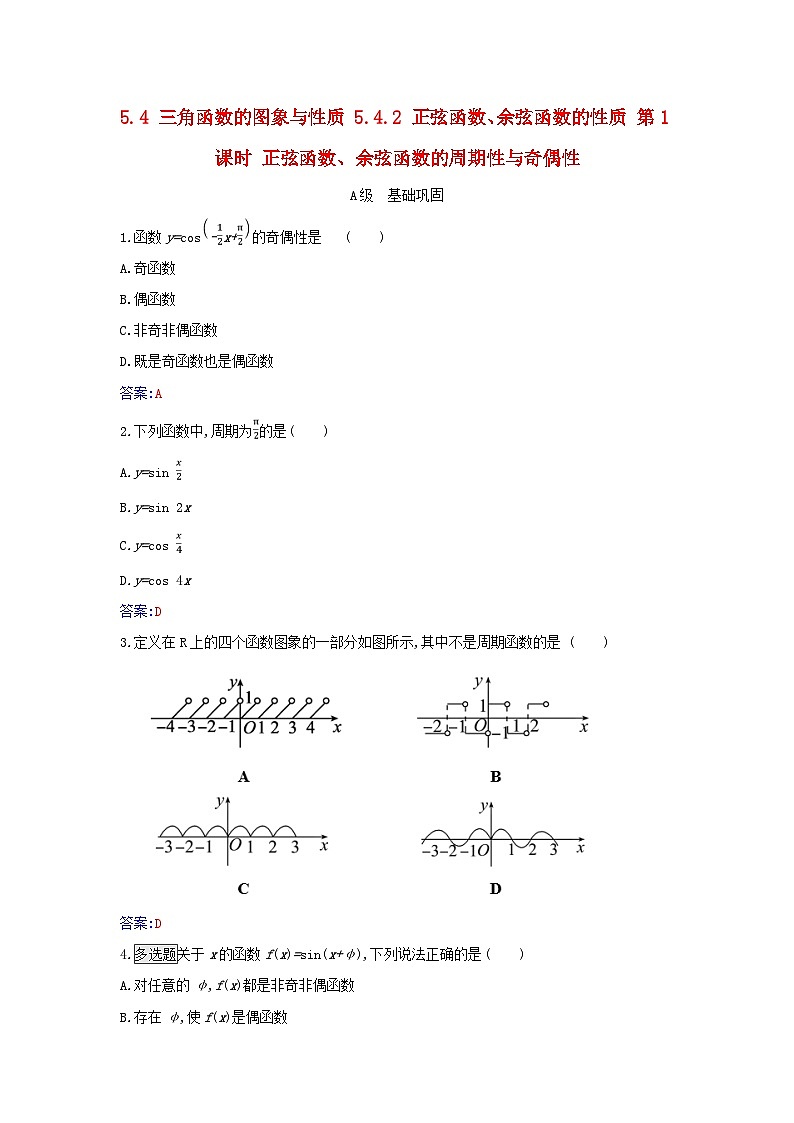 2023_2024学年新教材高中数学第五章三角函数5.4三角函数的图象与性质5.4.2正弦函数余弦函数的性质第一课时正弦函数余弦函数的周期性与奇偶性分层演练新人教A版必修第一册01