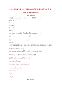 数学必修 第一册5.5 三角恒等变换第一课时同步训练题