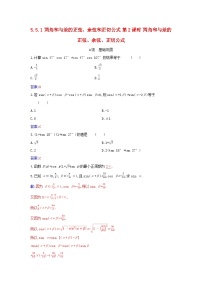 高中数学人教A版 (2019)必修 第一册5.5 三角恒等变换第二课时课时训练