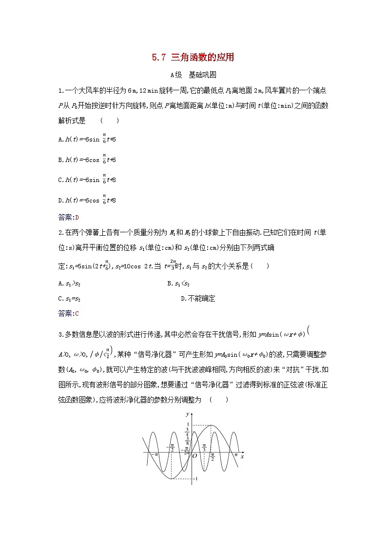 2023_2024学年新教材高中数学第五章三角函数5.7三角函数的应用分层演练新人教A版必修第一册01