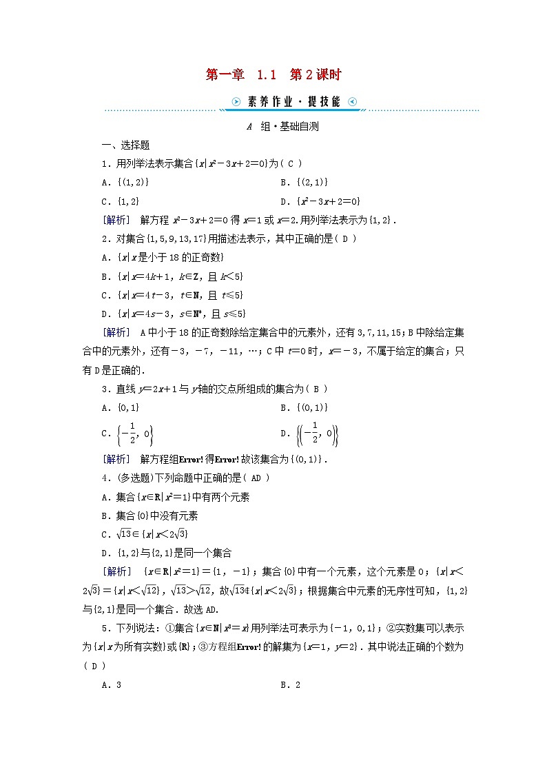 新教材适用2023_2024学年高中数学第1章集合与常用逻辑用语1.1集合的概念第2课时集合的表示素养作业新人教A版必修第一册01