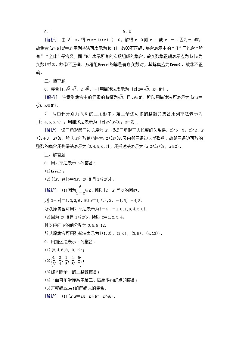 新教材适用2023_2024学年高中数学第1章集合与常用逻辑用语1.1集合的概念第2课时集合的表示素养作业新人教A版必修第一册02