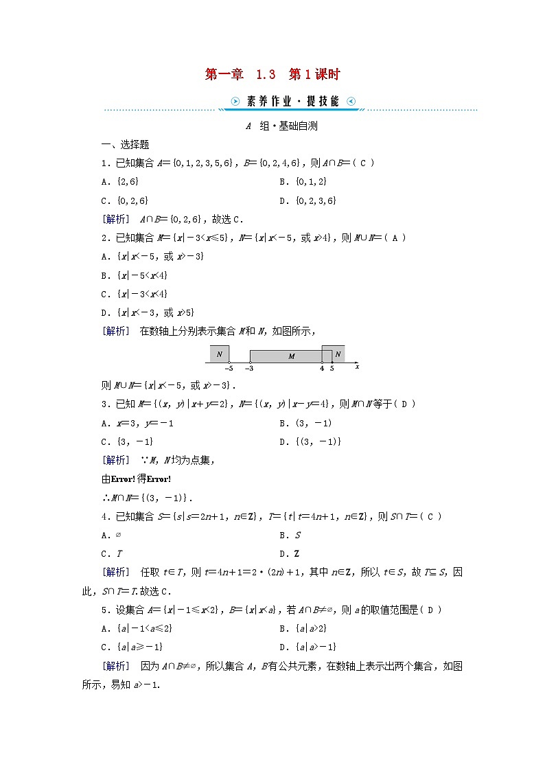 新教材适用2023_2024学年高中数学第1章集合与常用逻辑用语1.3集合的基本运算第1课时并集与交集素养作业新人教A版必修第一册01