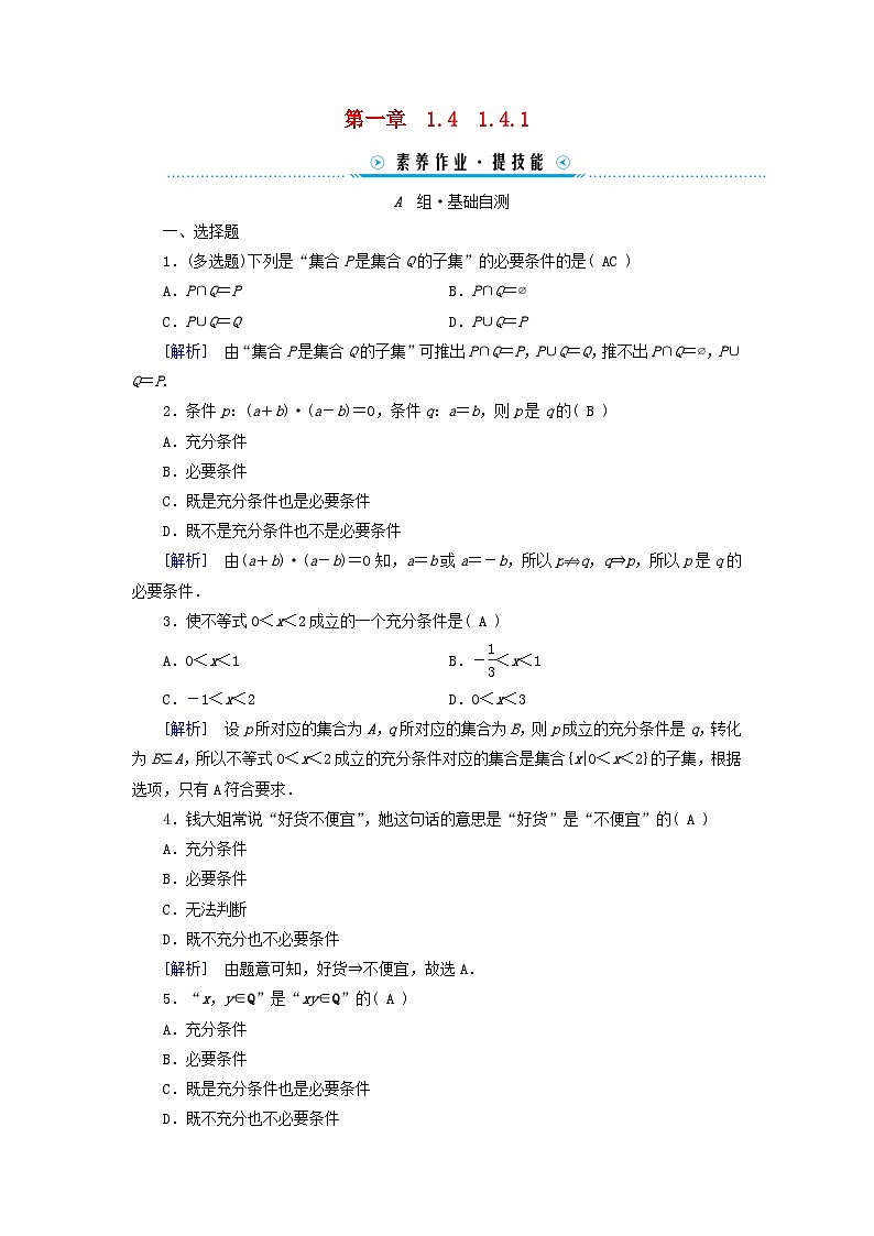 新教材适用2023_2024学年高中数学第1章集合与常用逻辑用语1.4充分条件与必要条件1.4.1充分条件与必要条件素养作业新人教A版必修第一册01