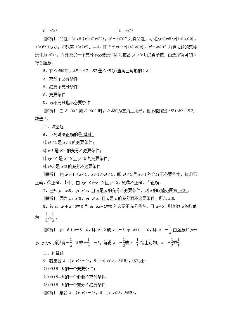 新教材适用2023_2024学年高中数学第1章集合与常用逻辑用语1.4充分条件与必要条件1.4.2充要条件素养作业新人教A版必修第一册02