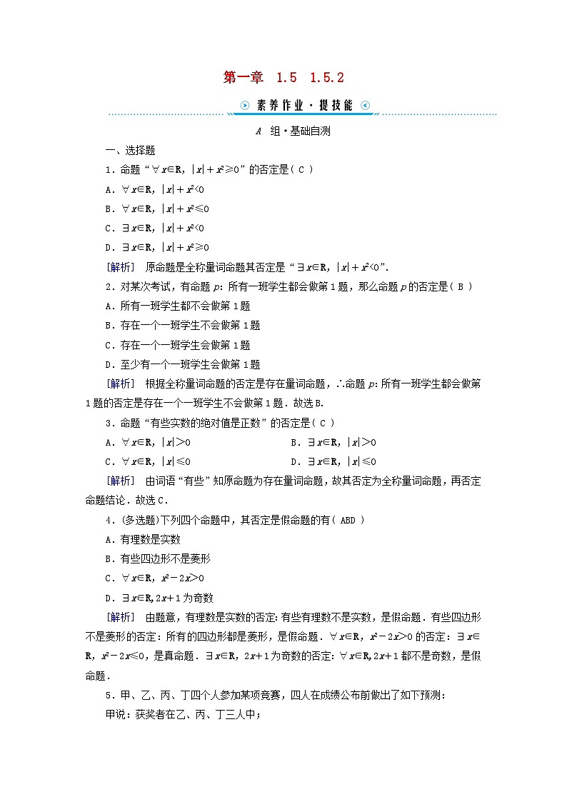 新教材适用2023_2024学年高中数学第1章集合与常用逻辑用语1.5全称量词与存在量词1.5.2全称量词命题与存在量词命题的否定素养作业新人教A版必修第一册01