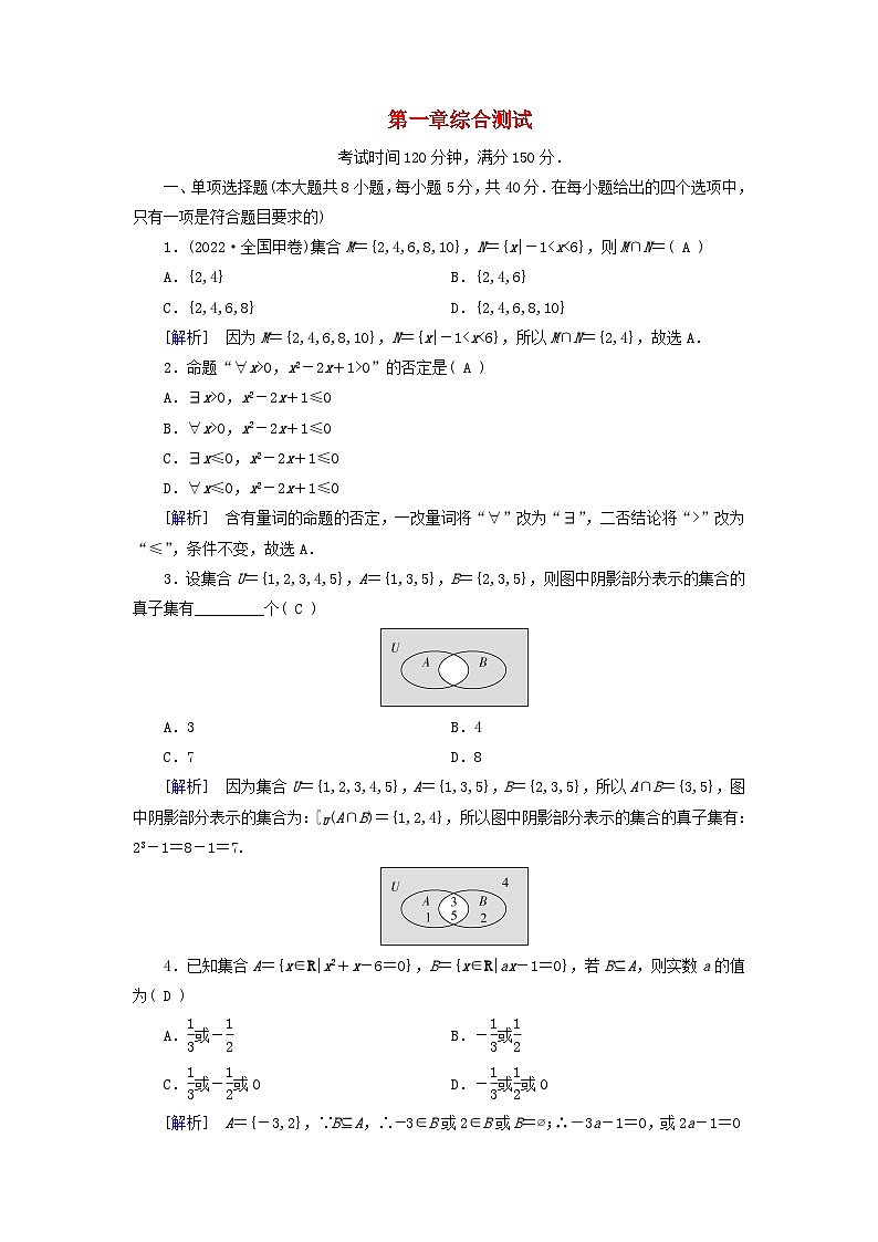 新教材适用2023_2024学年高中数学第1章集合与常用逻辑用语综合测试新人教A版必修第一册01