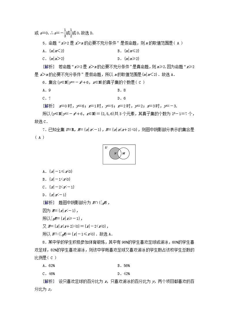 新教材适用2023_2024学年高中数学第1章集合与常用逻辑用语综合测试新人教A版必修第一册02