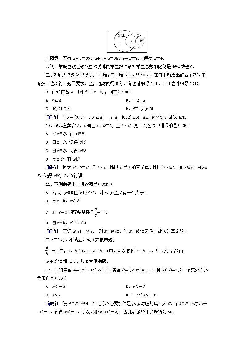 新教材适用2023_2024学年高中数学第1章集合与常用逻辑用语综合测试新人教A版必修第一册03
