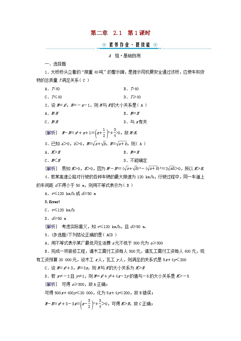 新教材适用2023_2024学年高中数学第2章一元二次函数方程和不等式2.1等式性质与不等式性质第1课时不等关系与比较大小素养作业新人教A版必修第一册第1页