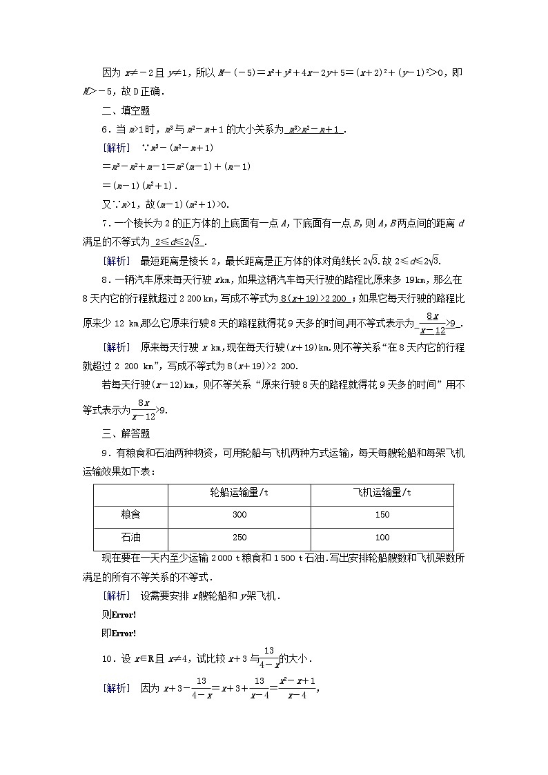 新教材适用2023_2024学年高中数学第2章一元二次函数方程和不等式2.1等式性质与不等式性质第1课时不等关系与比较大小素养作业新人教A版必修第一册第2页
