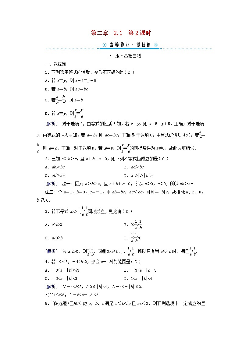 新教材适用2023_2024学年高中数学第2章一元二次函数方程和不等式2.1等式性质与不等式性质第2课时不等式性质素养作业新人教A版必修第一册01