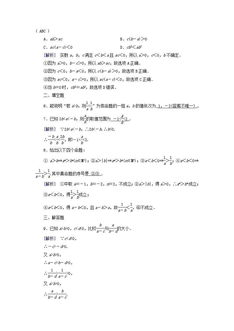 新教材适用2023_2024学年高中数学第2章一元二次函数方程和不等式2.1等式性质与不等式性质第2课时不等式性质素养作业新人教A版必修第一册02